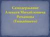 Самодержавие Алексея Михайловича Романова (Тишайшего)