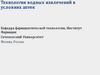 Технология водны х извлечений в условиях аптек