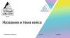 Название и тема кейса. Название команды  (шаблон)