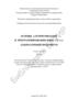Основы алгоритмизации и программирования (язык С/C++). Лабораторный практикум
