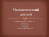 Математический диктант