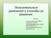 Показательные уравнения и способы их решения