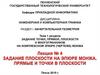 Задание плоскости на эпюре Монжа. Прямые и точки в плоскости. Лекция №4