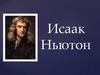 Исаак Ньютон