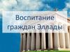 Воспитание граждан Эллады