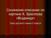 Сочинение-описание по картине К. Брюллова «Всадница». Урок русского языка. 5 классе