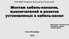 Монтаж кабель-каналов, выключателей и розеток установленных в кабель-канал. Описание технических характеристик
