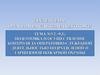 Организация службы и подготовки. Тема № 9.2.-9.3
