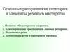 Основные риторические категории и элементы речевого мастерства