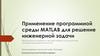 Применение программной среды MATLAB для решение инженерной задачи