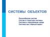 Системы объектов. Разнообразие систем