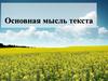 Основная мысль текста