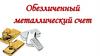 Обезличенный металлический счет