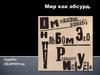 Мир как абсурд. В поисках новой логики