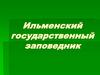 Ильменский государственный заповедник