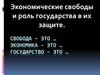 Экономические свободы и роль государства в их защите