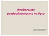 Феодальная раздробленность на Руси