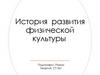 История развития физической культуры