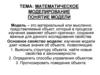 Математическое моделирование понятие модели
