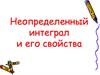 Неопределенный интеграл и его свойства