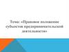 Правовое положение субъектов предпринимательской деятельности