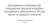 Дослідження особливостей покращення процесів розробки програмного забезпечення SPI для малих та середніх компаній