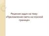 Преломление света на плоской границе