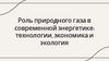 Роль природного газа в современной энергетике: технологии, экономика и экология