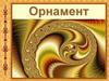 Искусство орнамента  (6 класс)
