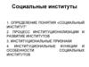 Социальные институты