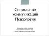 Социальные коммуникации. Психология