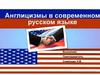 Англицизмы в современном русском языке