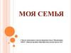 Моя семья