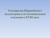 Государства Пиренейского полуострова и их колониальные владения в XVIII веке. История. 8 класс