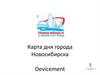 Карта дня города Новосибирска