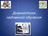 Диагностика надомного обучения