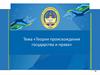 Теории происхождения государства и права