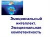 Эмоциональный интеллект. Эмоциональная компетентность