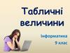 Табличні величини  (9 клас)