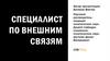 Специалист по внешним связям
