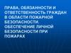 Права, обязанности и ответственность граждан в области пожарной безопасности. Обеспечение личной безопасности при пожарах