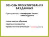 Основы проектирования баз данных