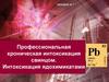 Профессиональная хроническая интоксикация свинцом. Интоксикация ядохимикатами. Лекция №7
