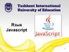 Язык Javascript