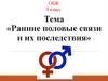 Ранние половые связи и их последствия