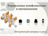 Управление конфликтами в организации