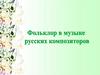 Фольклор в музыке русских композиторов