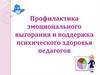 Профилактика эмоционального выгорания и поддержка психического здоровья педагогов