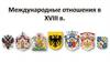 Международные отношения в XVIII в