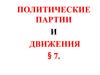 Политические партии и движения
